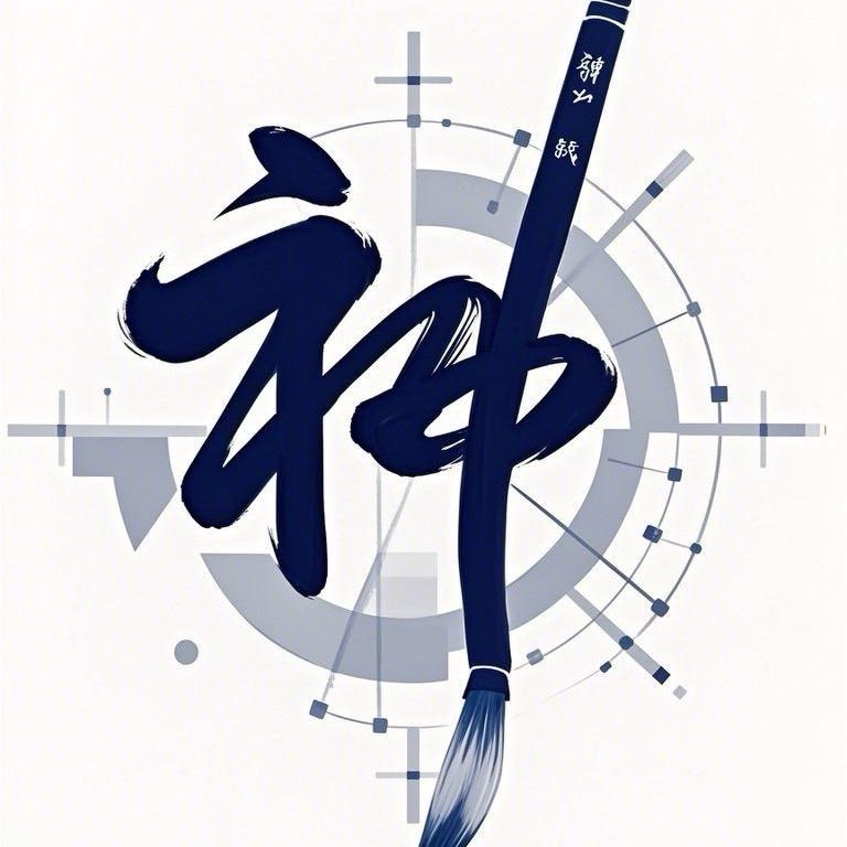神来执笔-雄雄有路