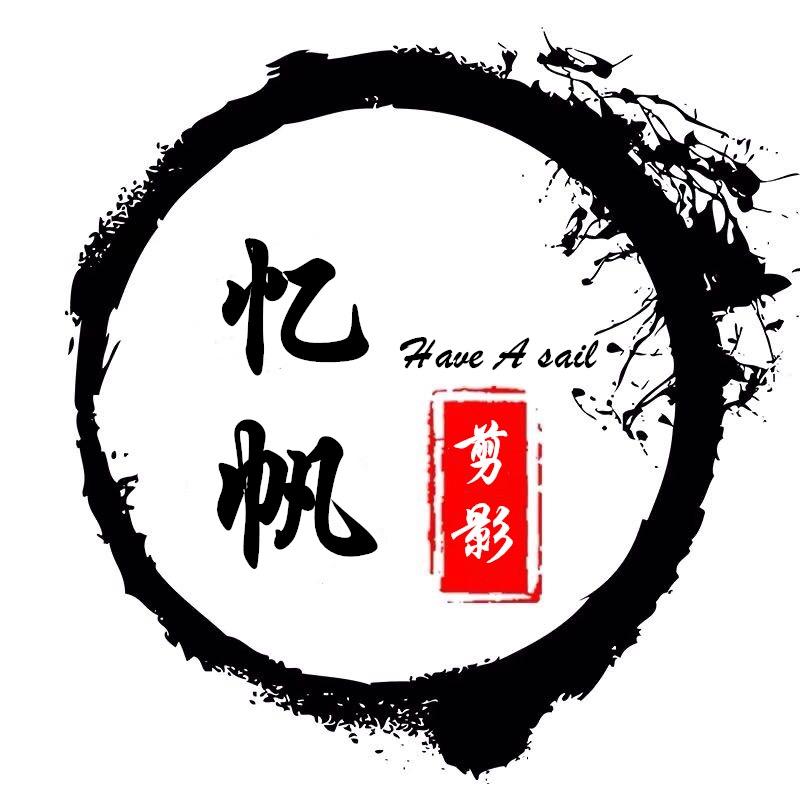 忆帆剪影
