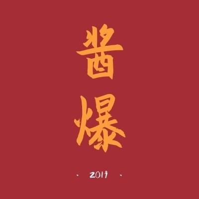酱爆说球