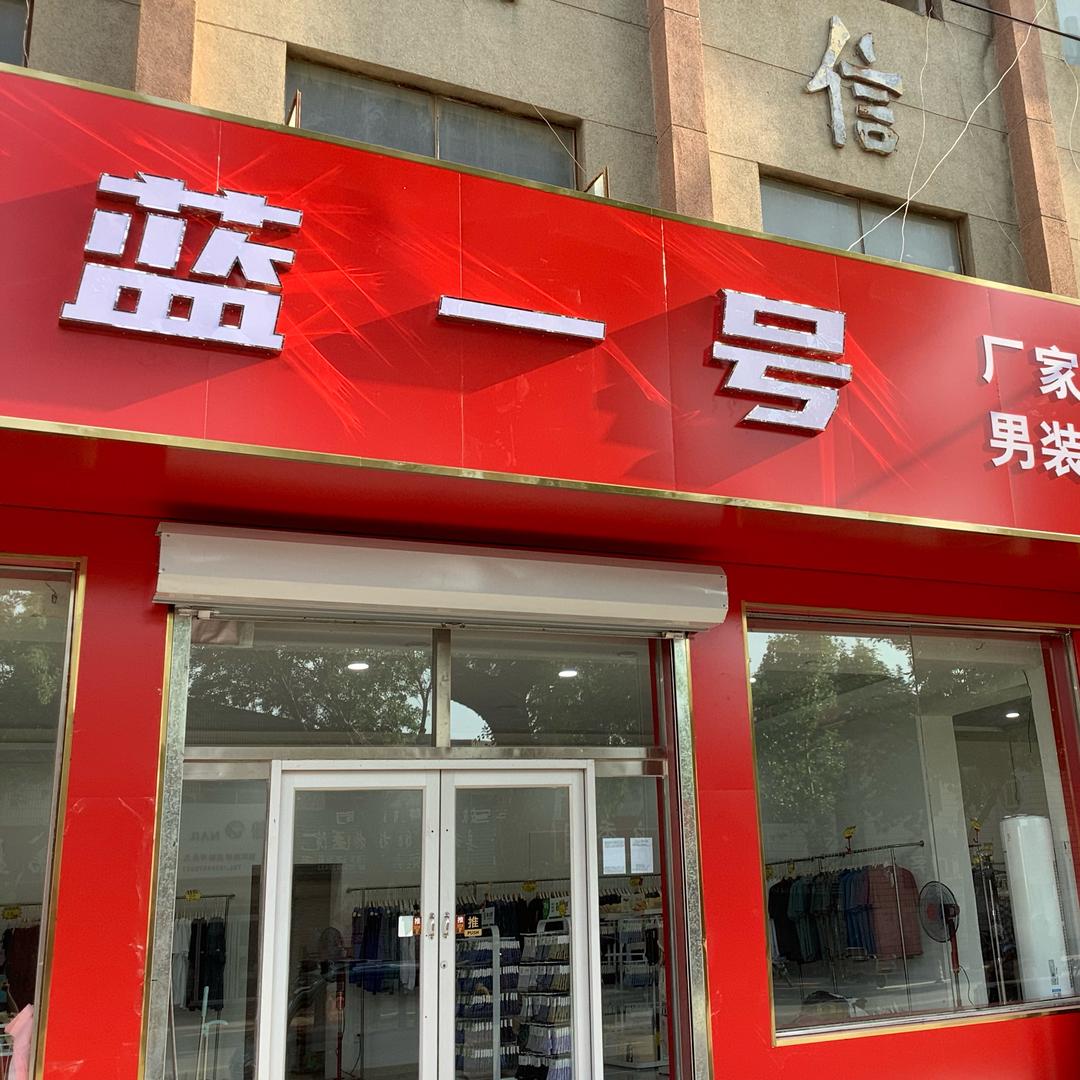 蓝一号服装店
