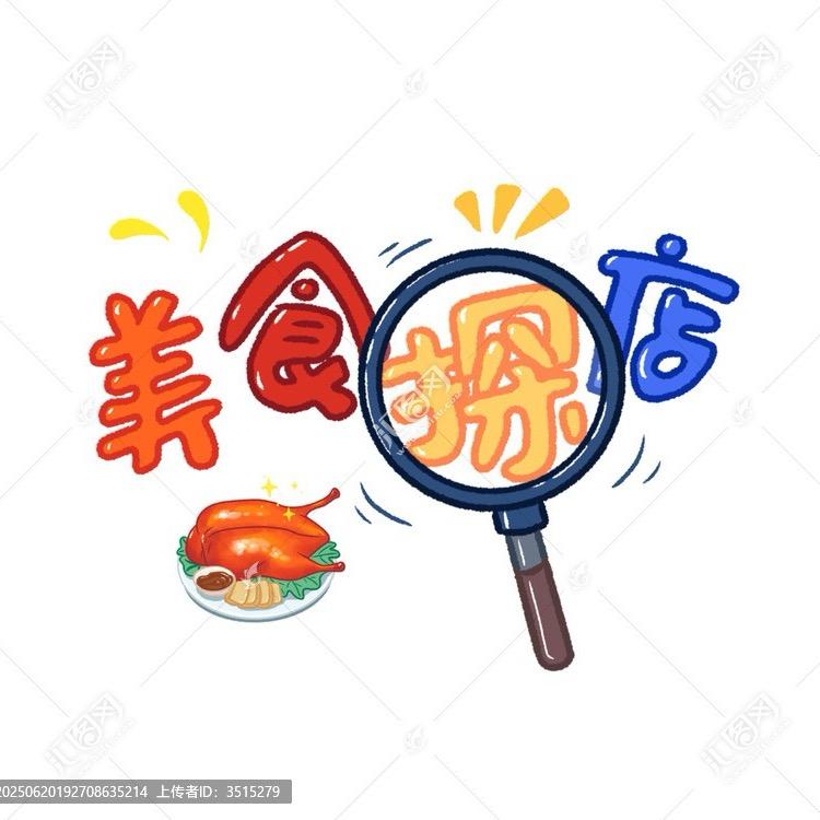 鬼迷日眼(美食者)