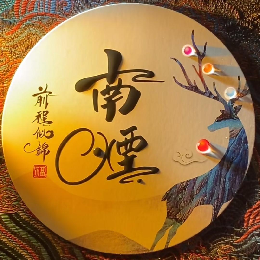 南烟（拒私聊）