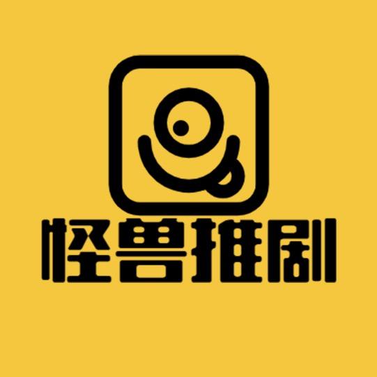 怪兽推剧