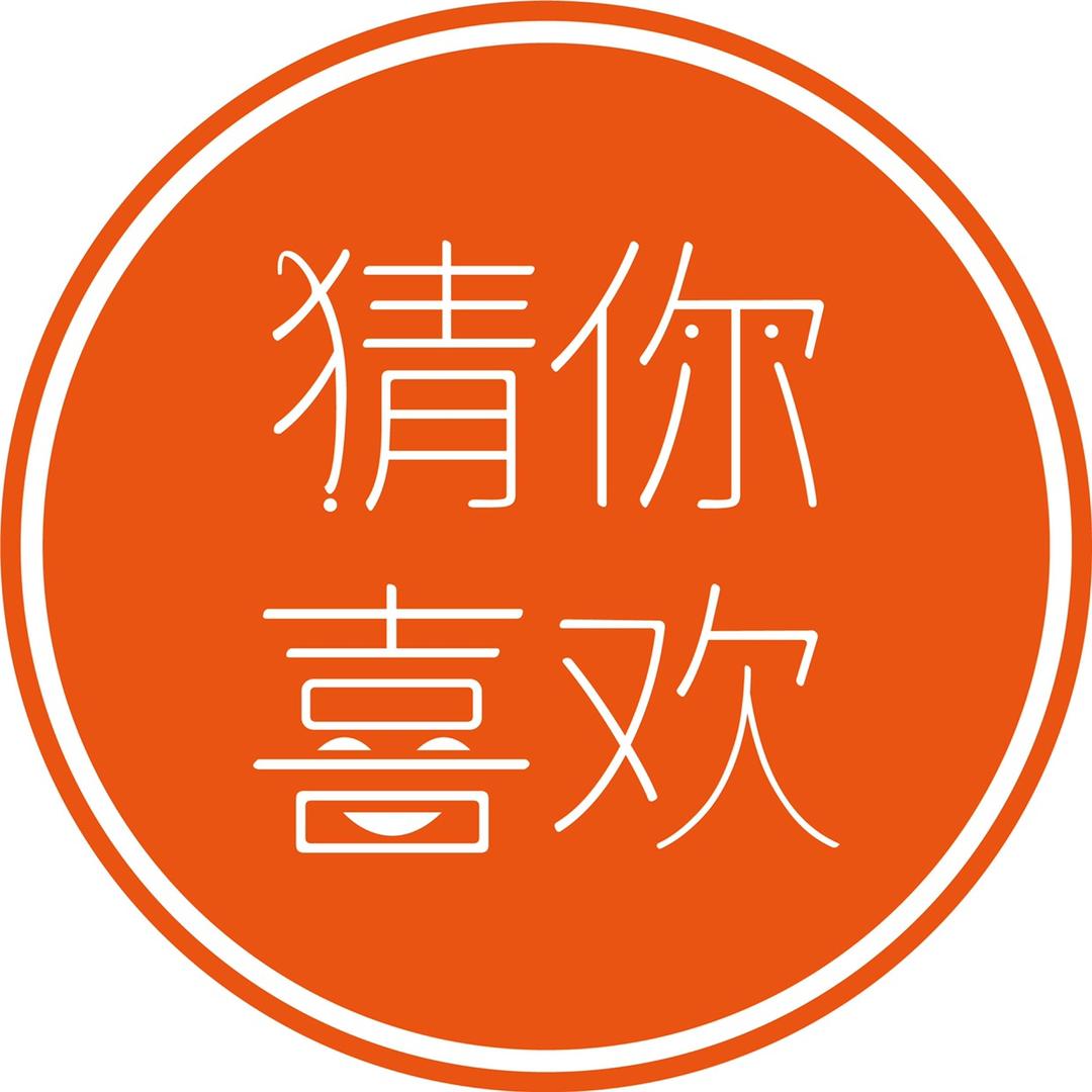 猜你喜欢家居好物
