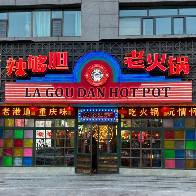 西宁市城中区辣够胆火锅店