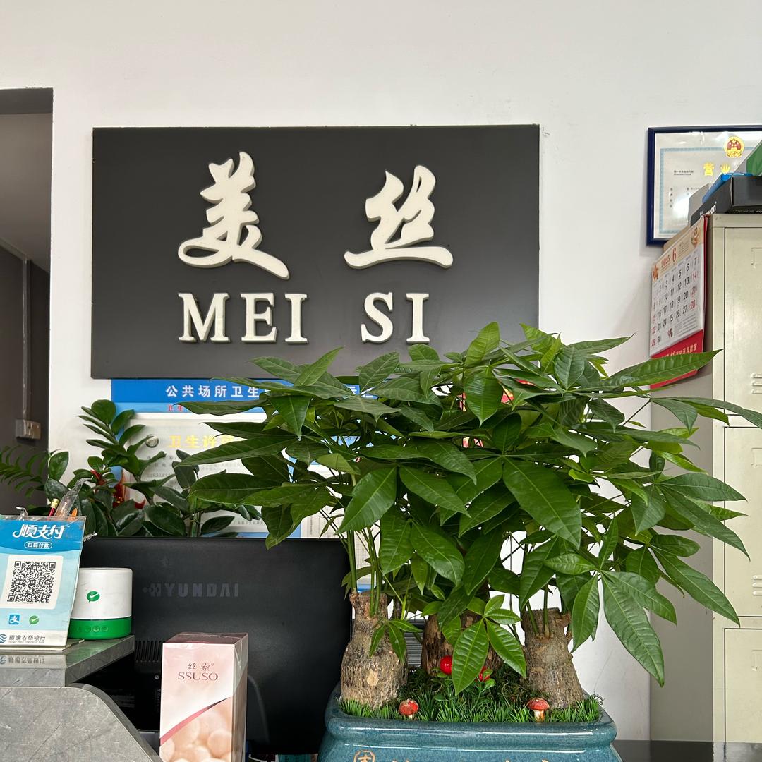 美丝造型