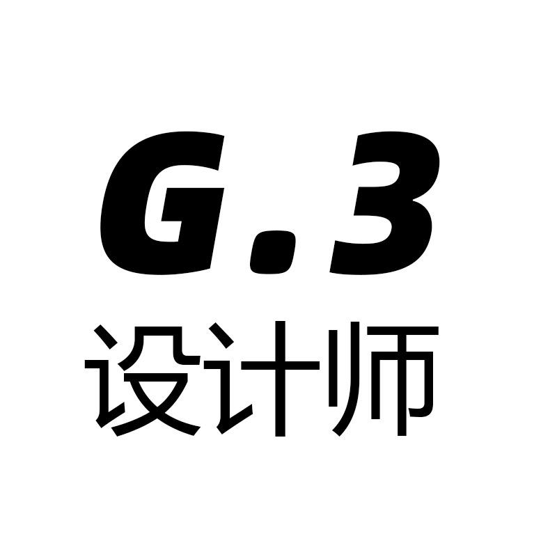G3设计师