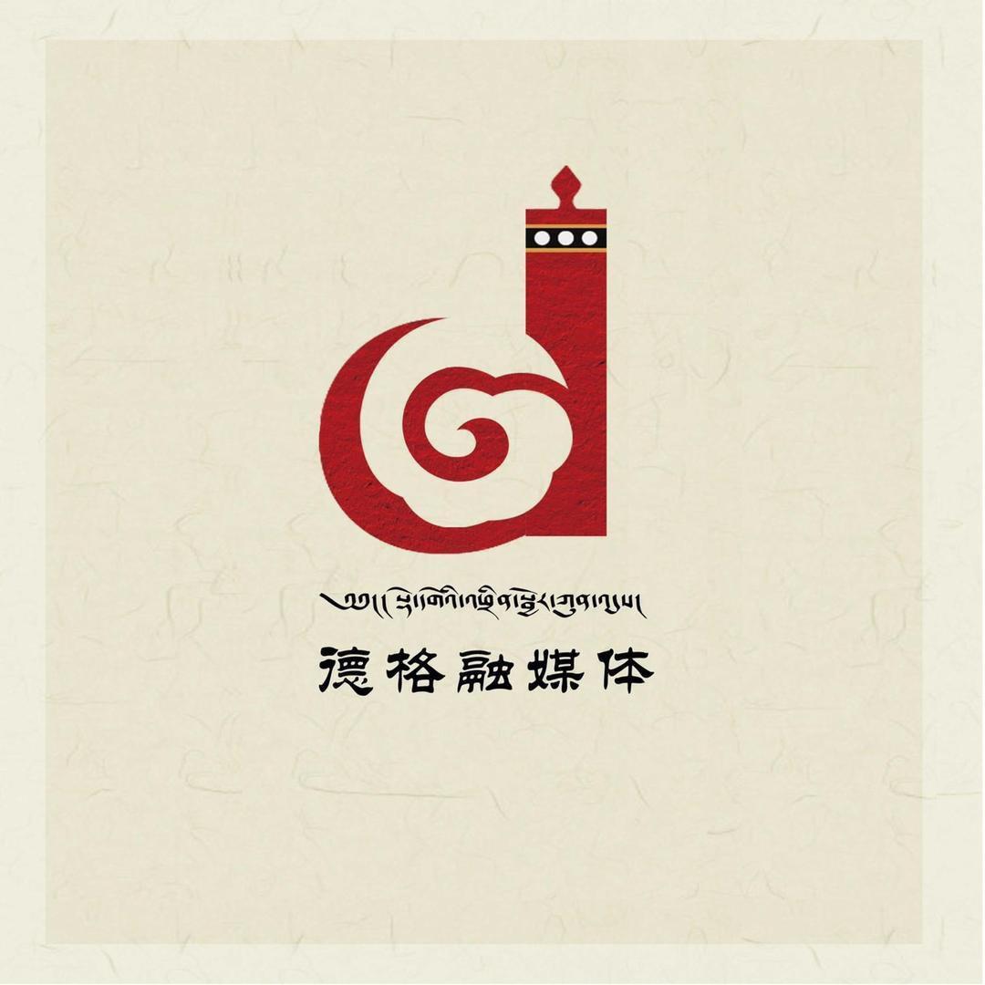 德格县融媒体中心