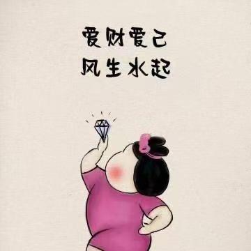 爱财爱已
