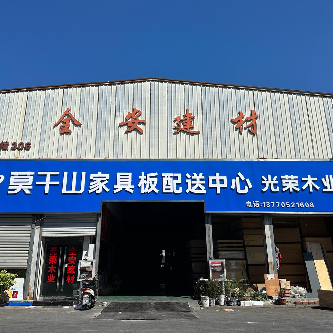 小蒋板材批发定制中心