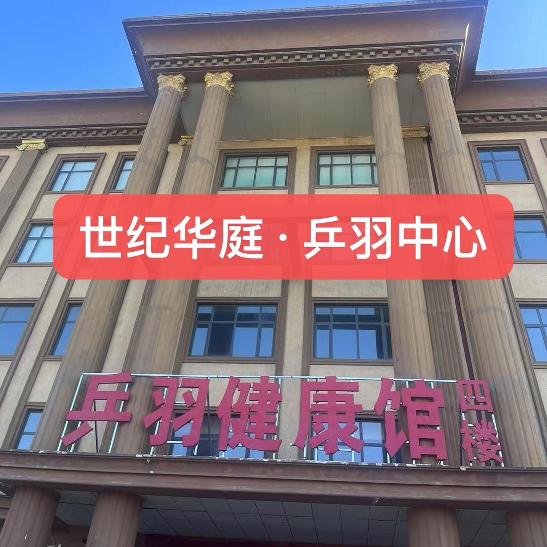 世纪华庭·乒羽中心羽毛球馆