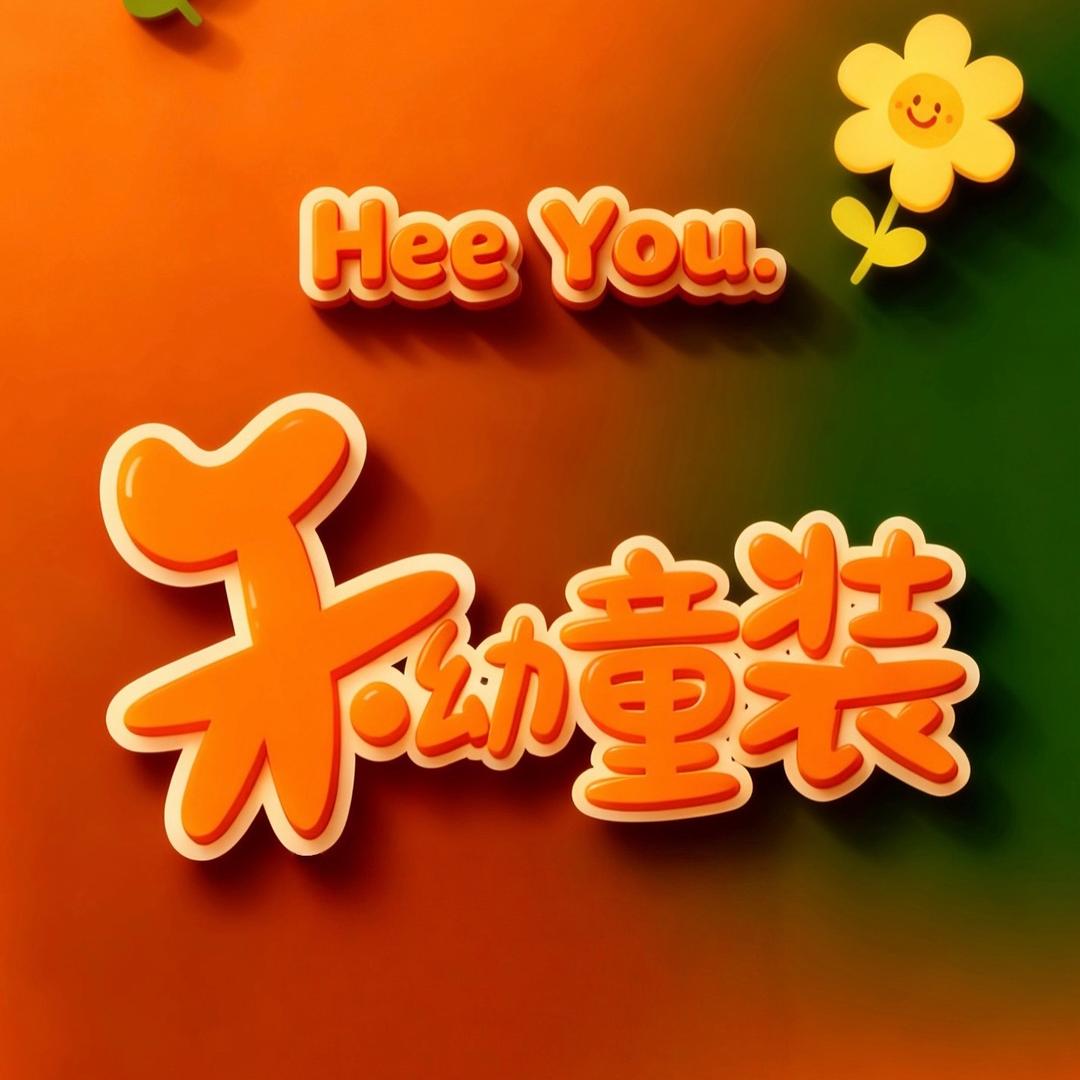禾·幼HeYou童装