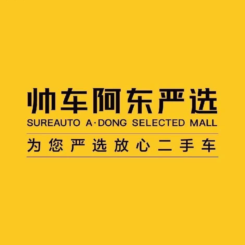 帅车阿东好车严选
