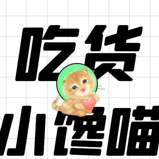 吃货小馋喵