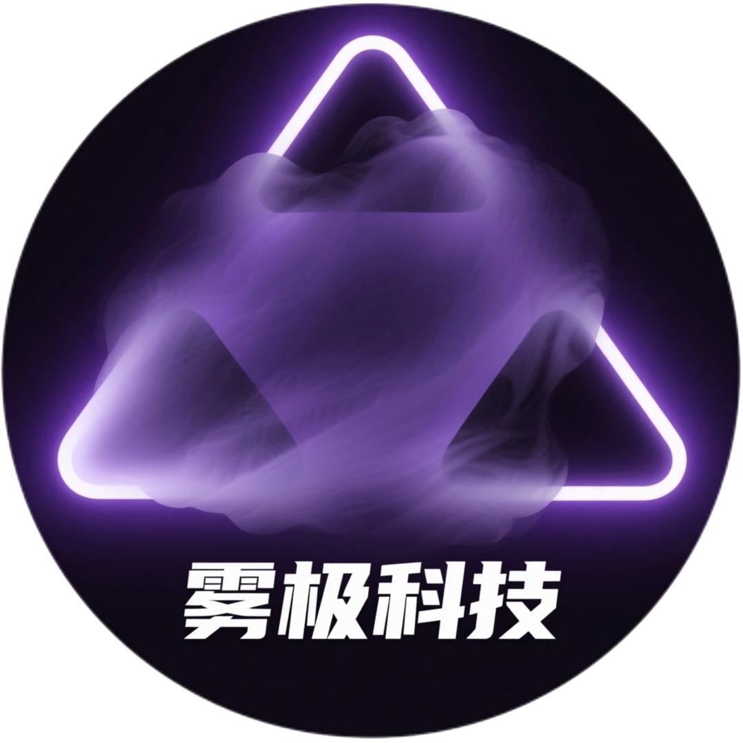 雾极科技