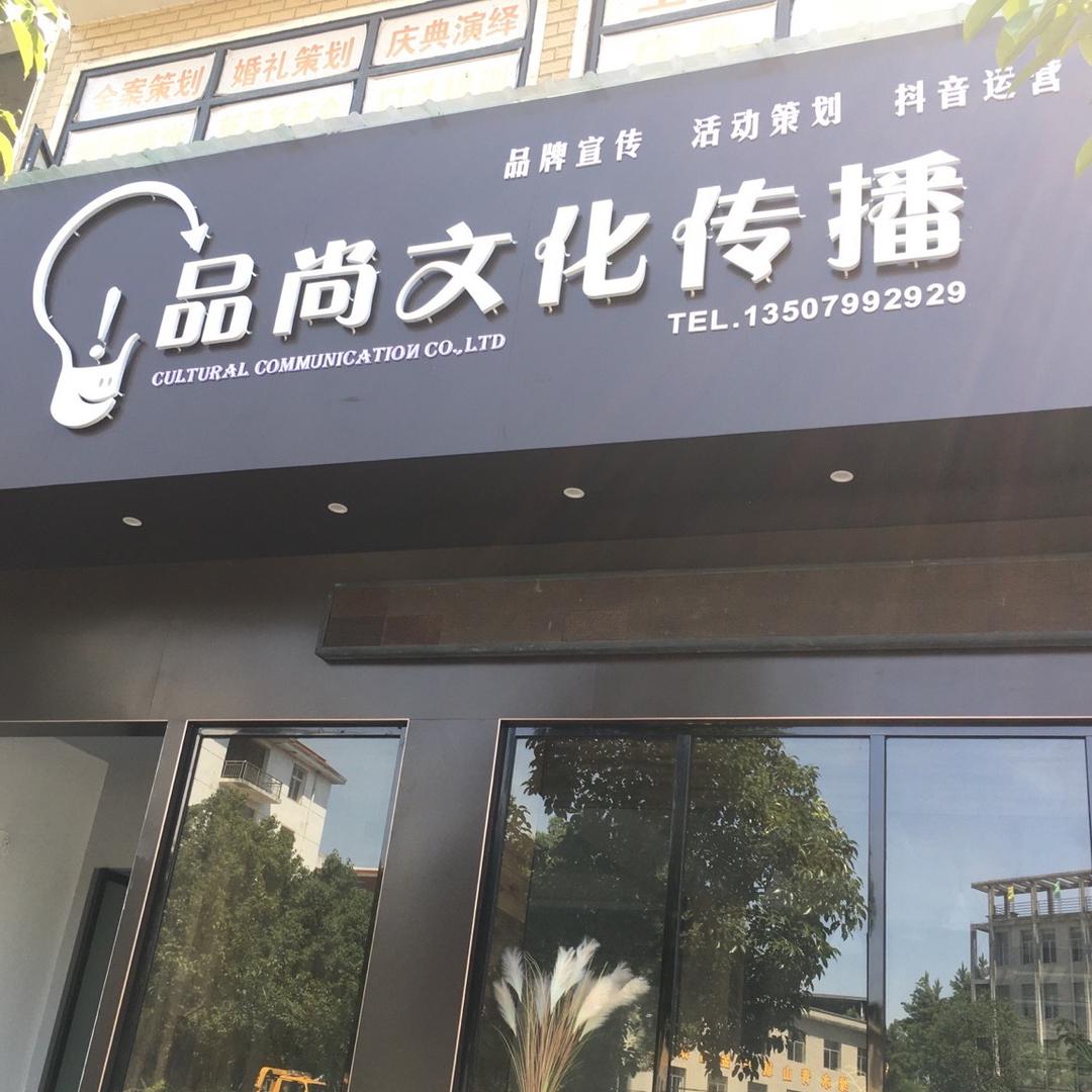 品尚文化（大好婚礼）