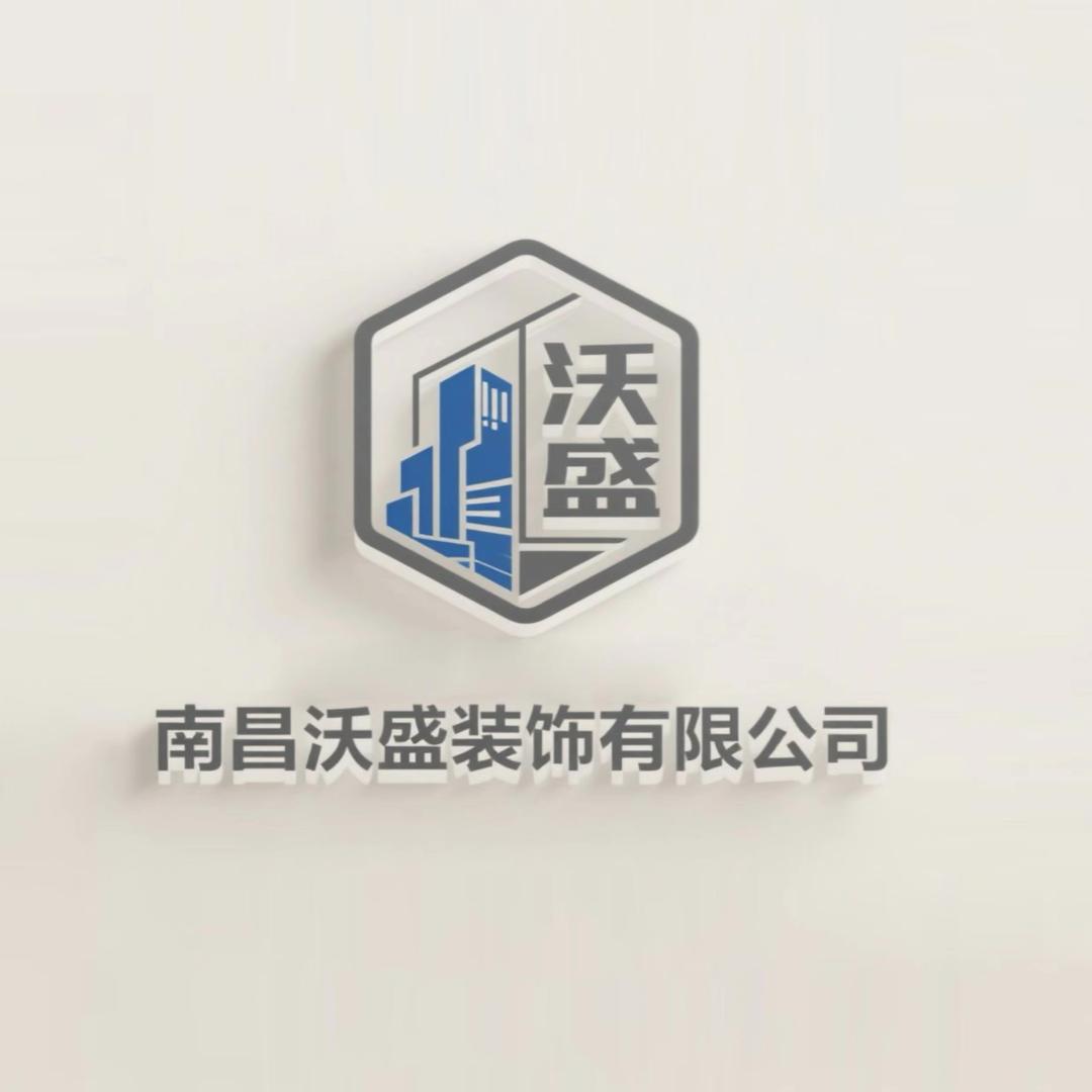 南昌工装（沃盛装饰）