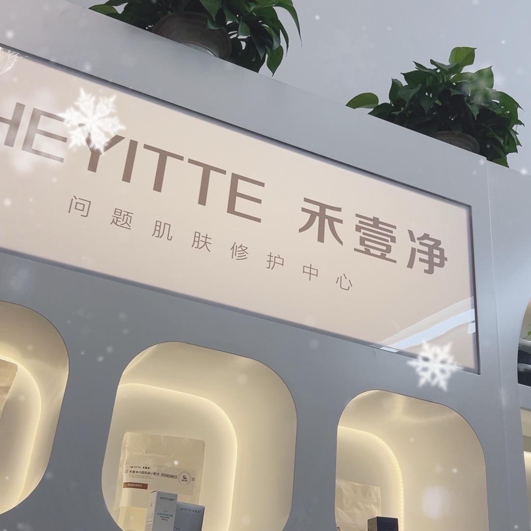 禾壹净问题肌肤修复中心