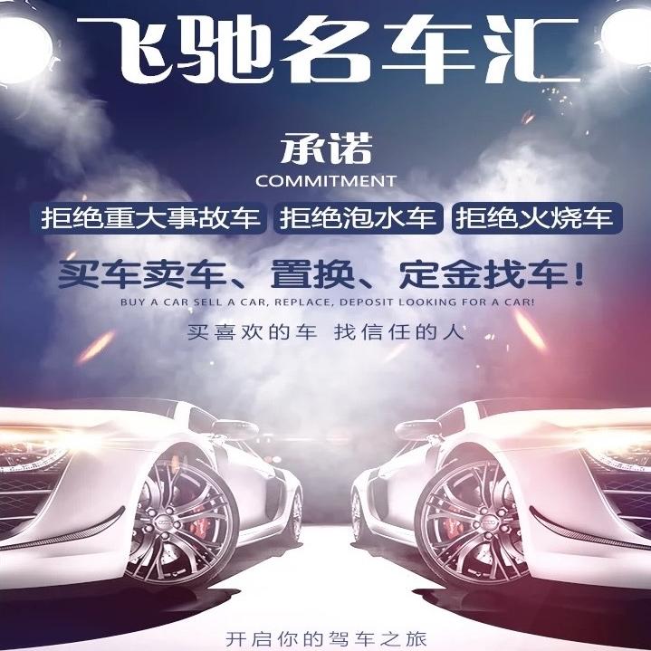 @飞驰二手车  尚成  （全国收车）