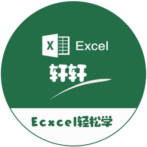 Excel轩轩