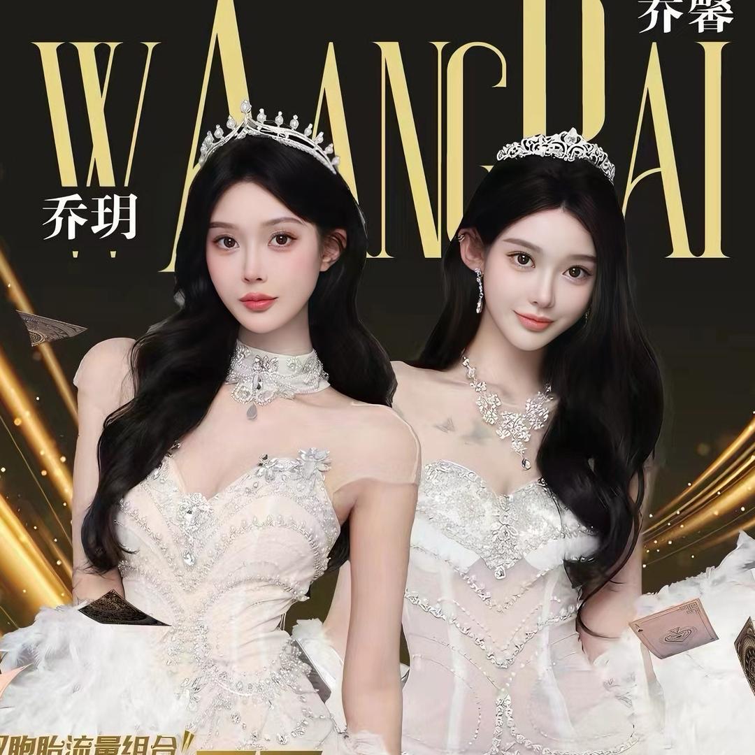 双胞胎乔馨乔玥