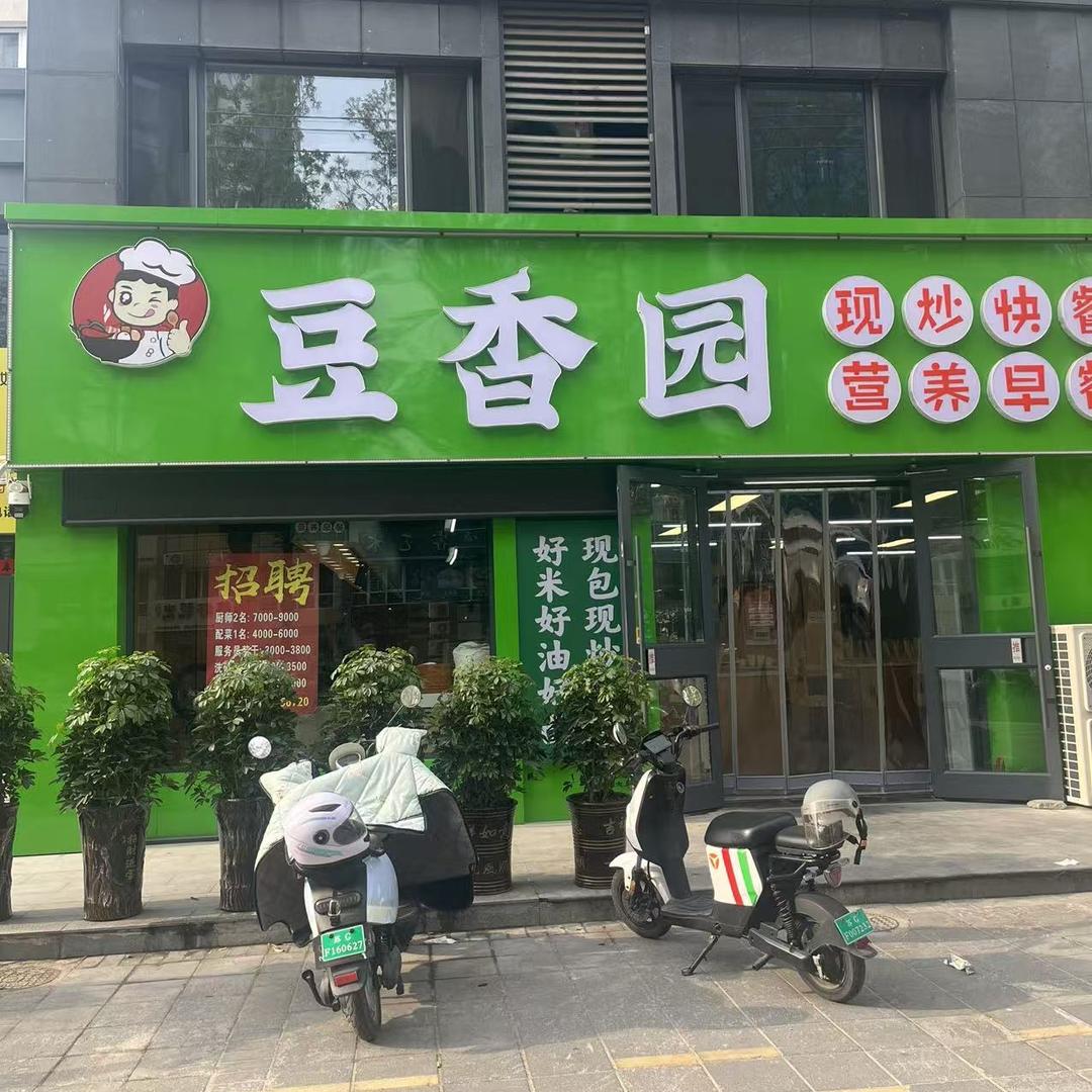 豆香园中式快餐