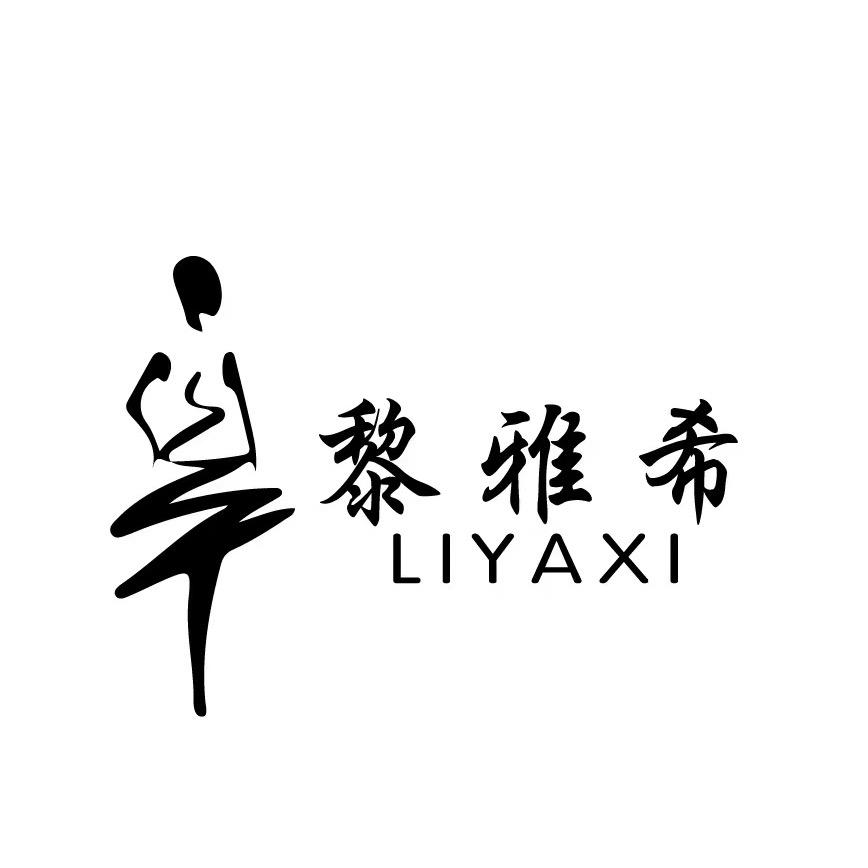 黎雅希