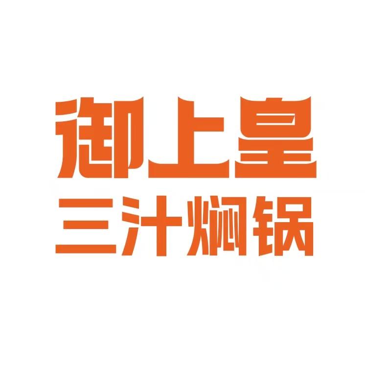 御上皇三汁焖锅（滨州万达店）