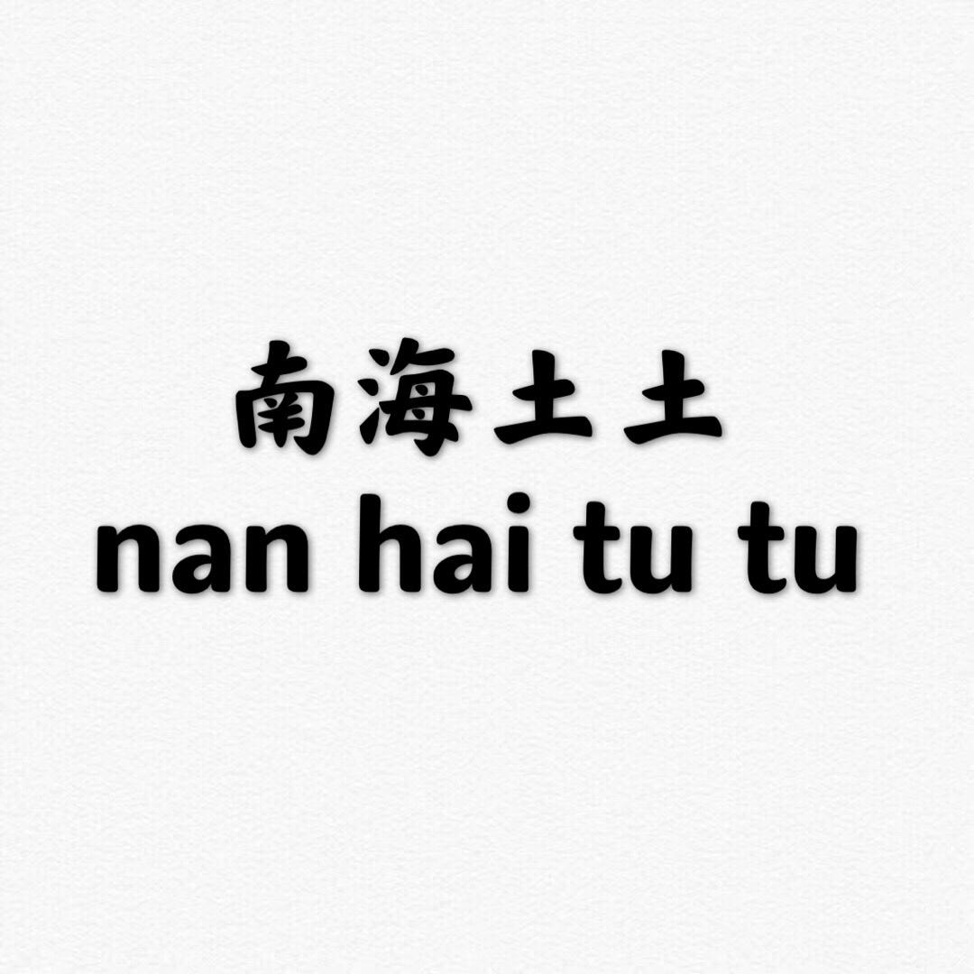 南海土土服饰