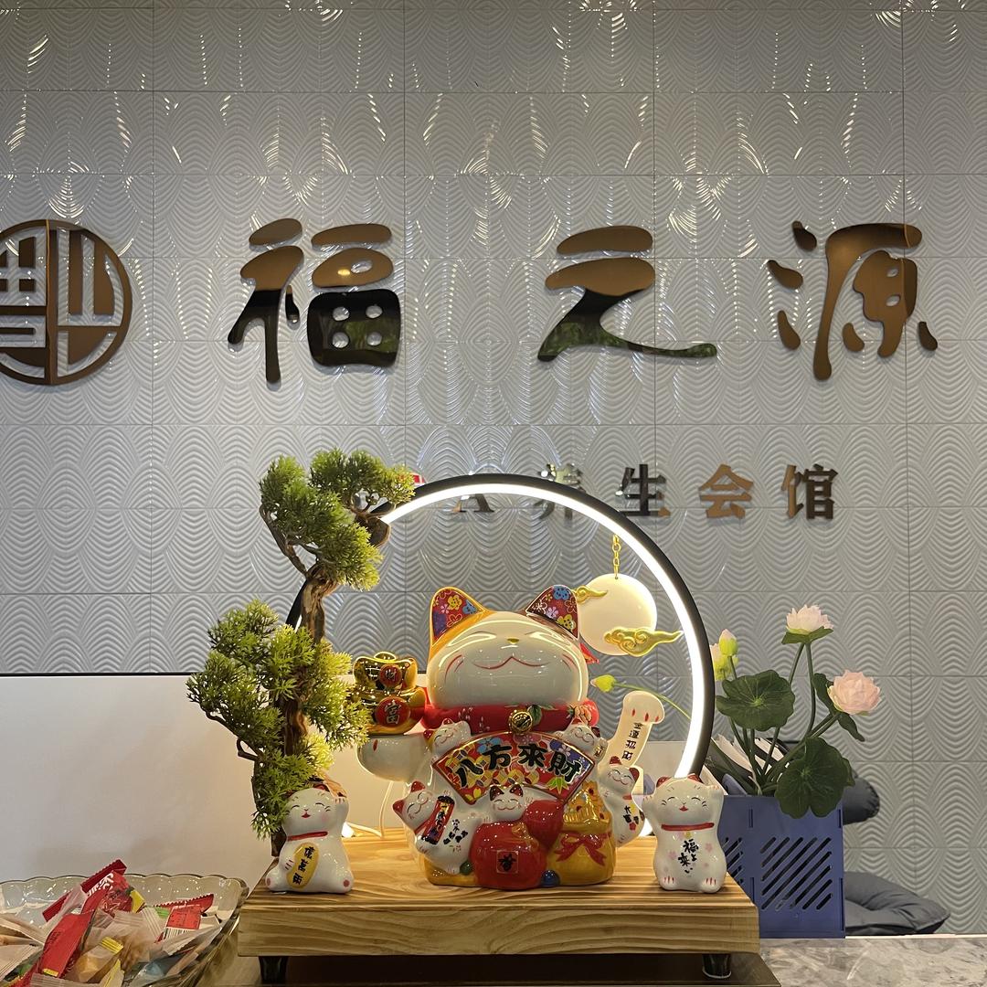 福之源养生馆