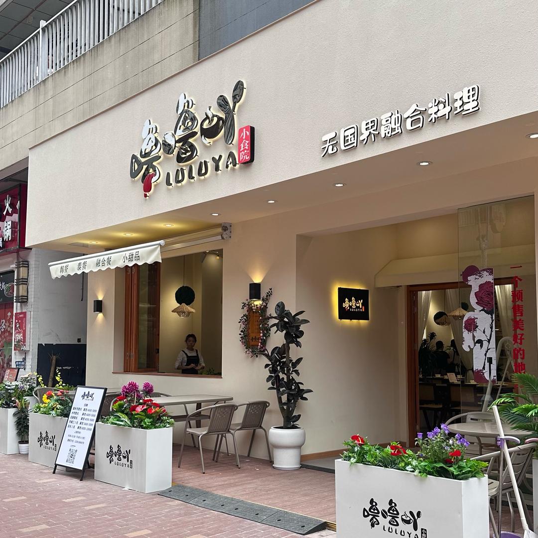 噜噜吖小食院常熟店