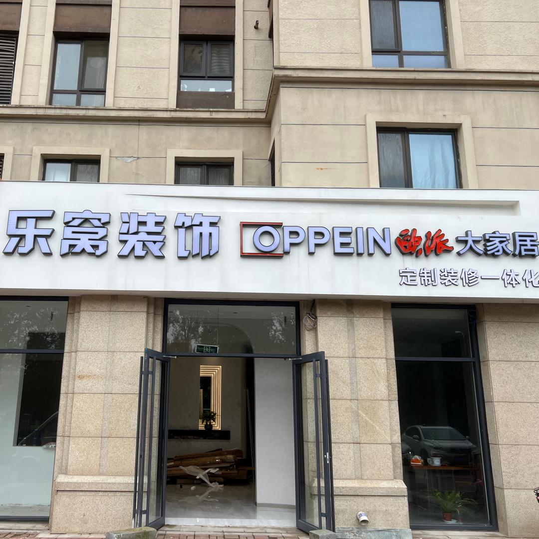 北京乐窝装饰 欧派大家居