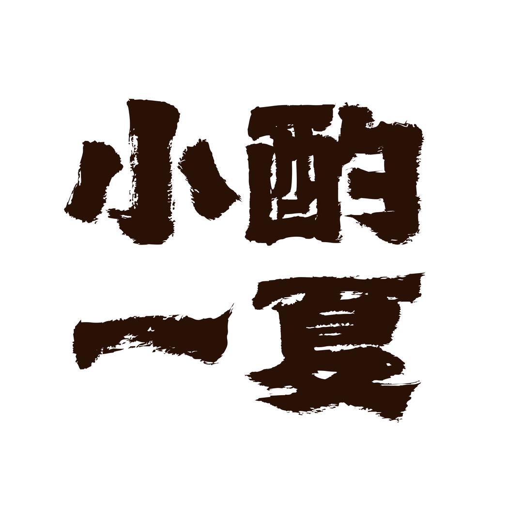 襄垣县小酌一夏酒吧馆官方号