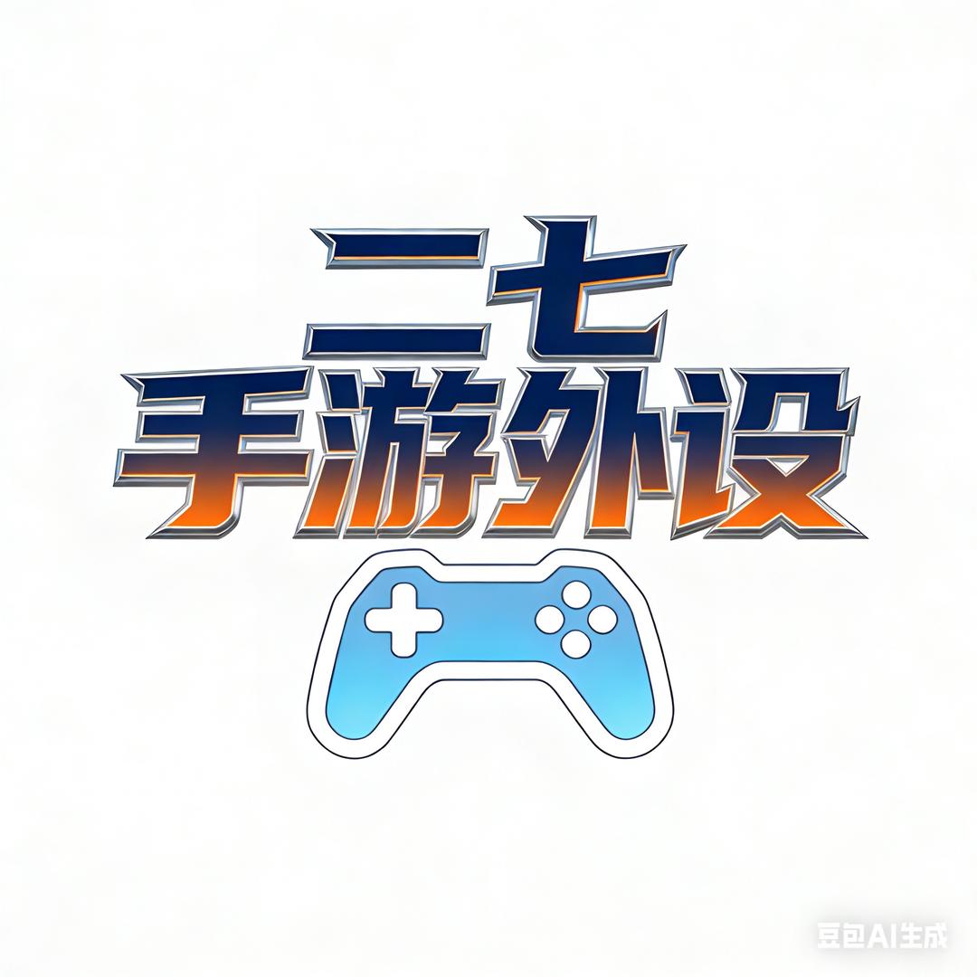 二七（手游外设）