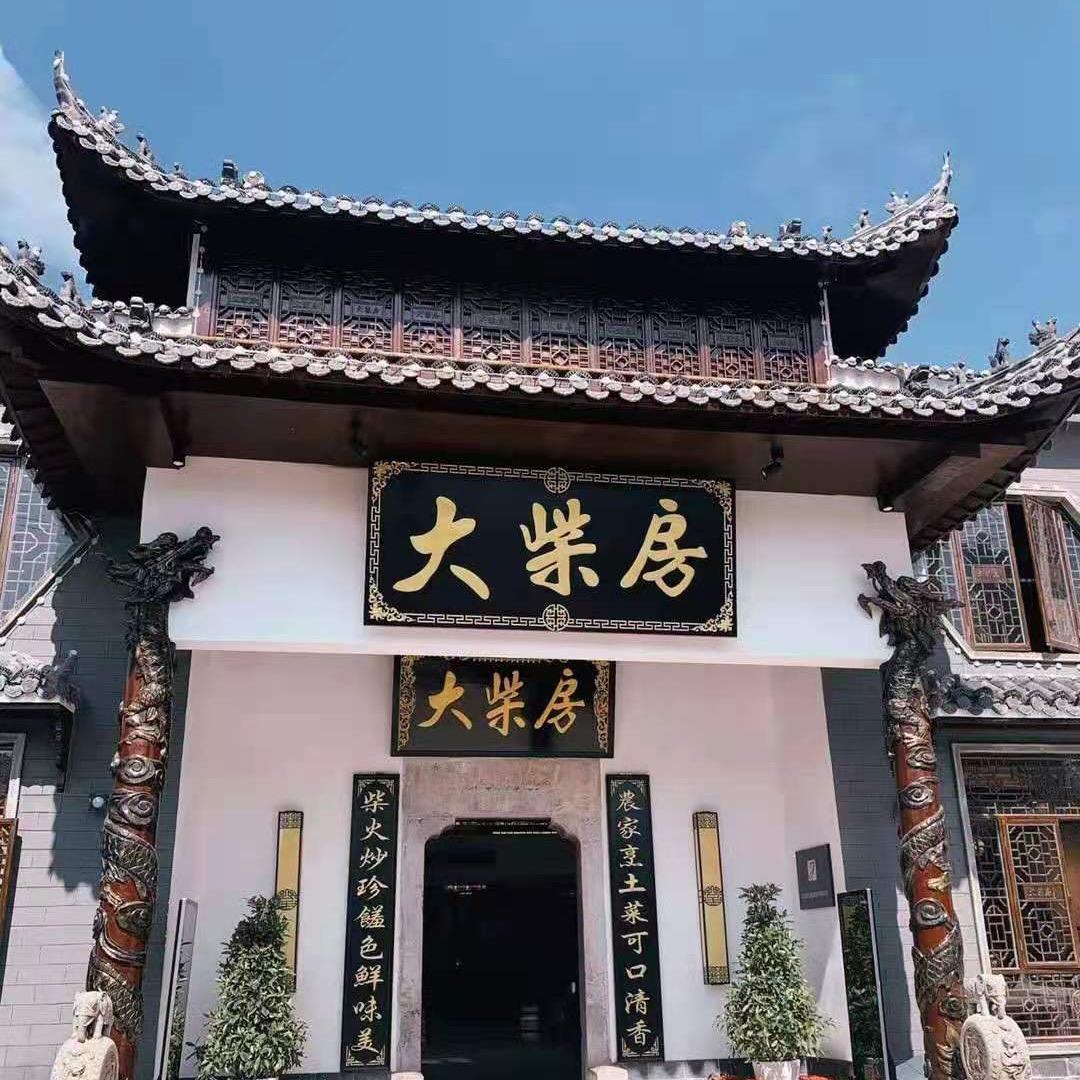 大柴房