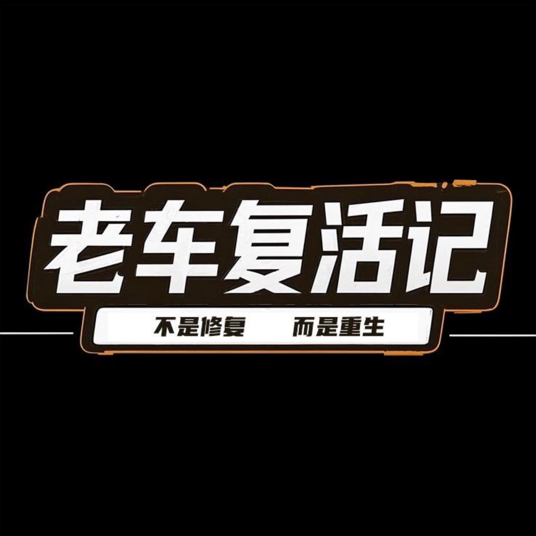 老车复活记