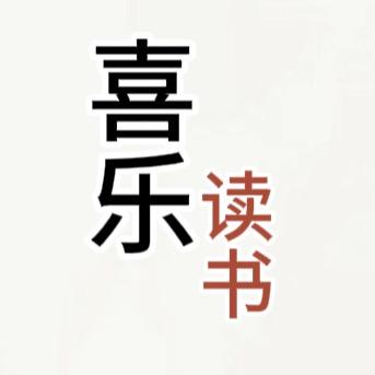 喜乐读书
