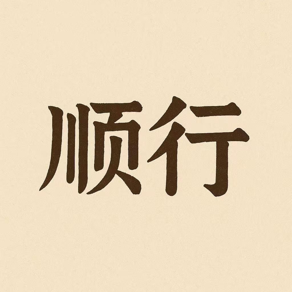 顺行中秋月饼礼盒