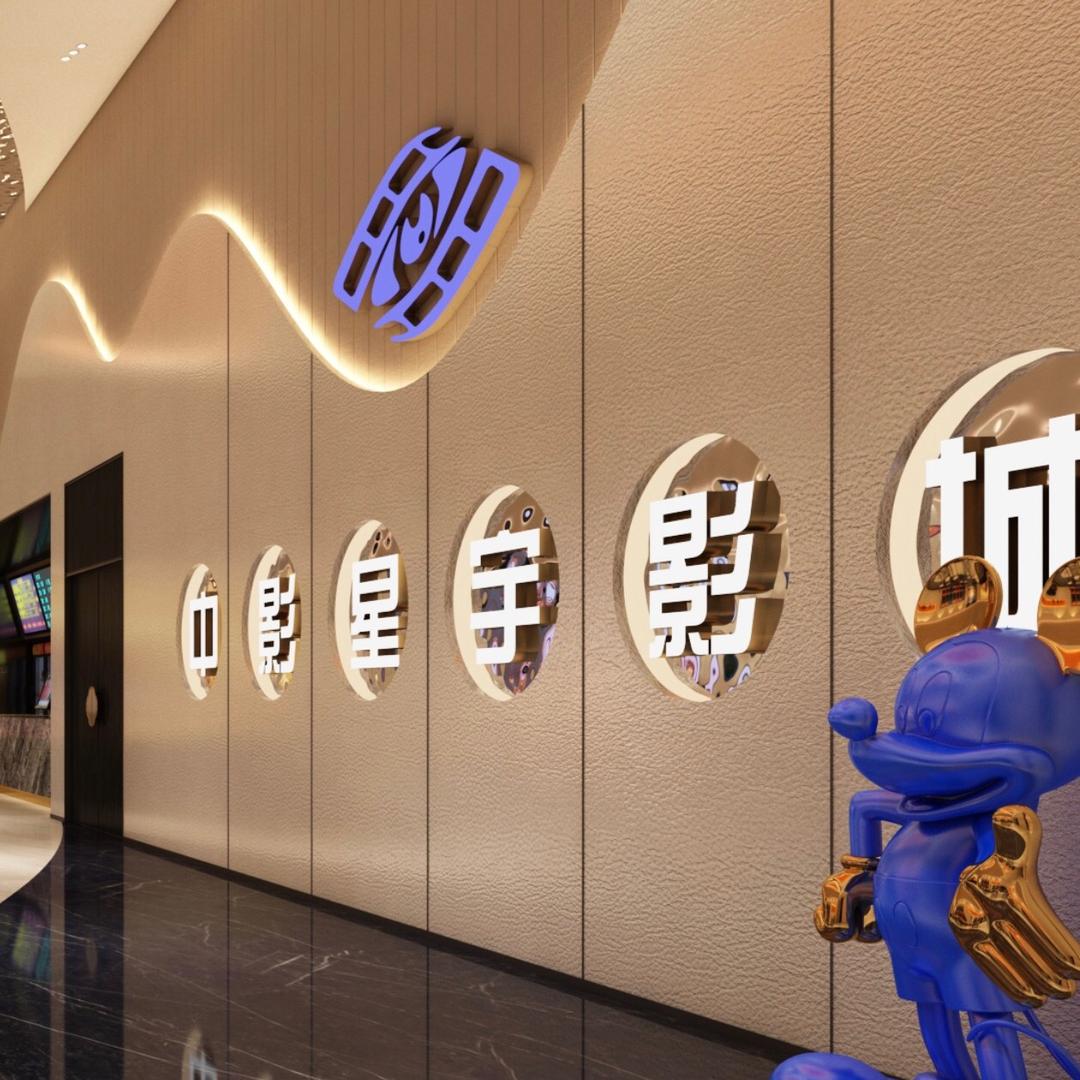 杭州中影星宇影城