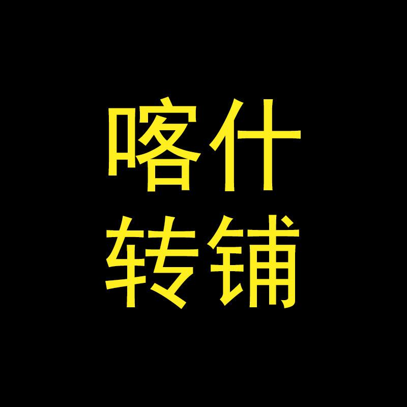 喀什转铺