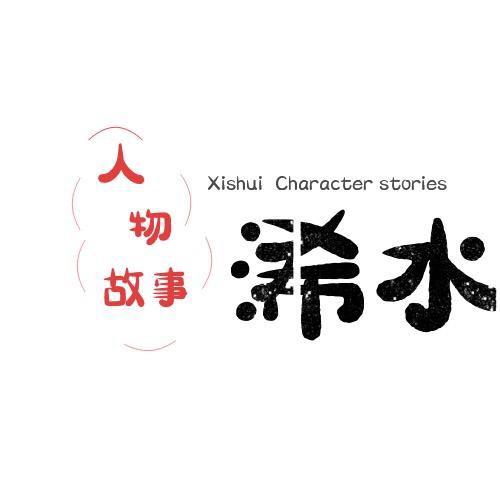 浠水人物故事