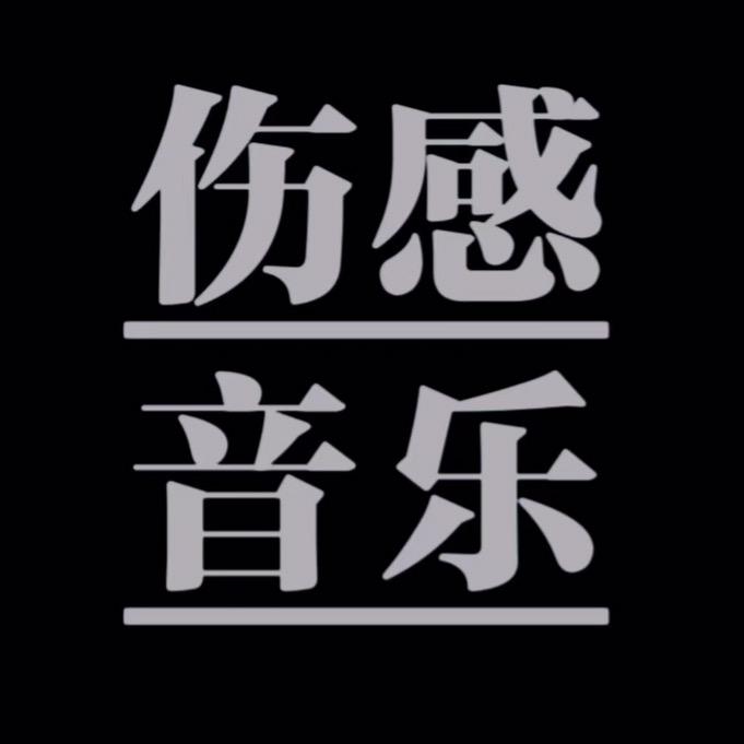 莲华音乐
