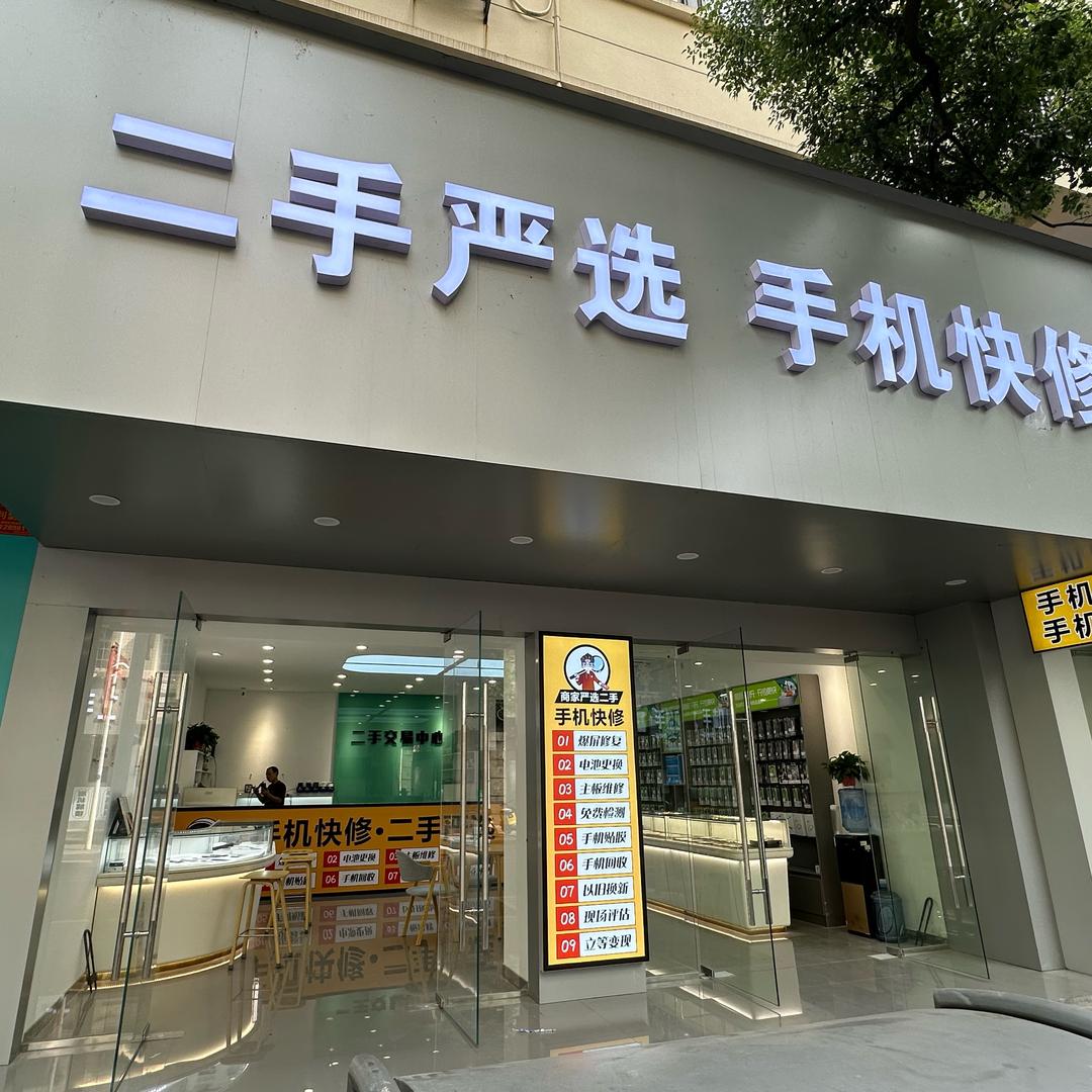 汉寿东正街二手严选手机快修