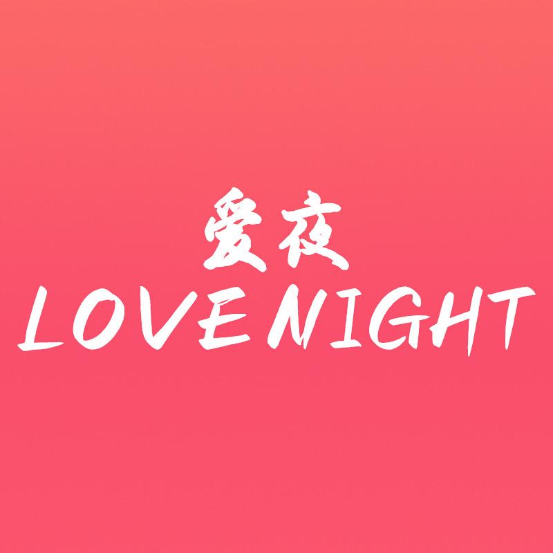 爱夜-甜甜