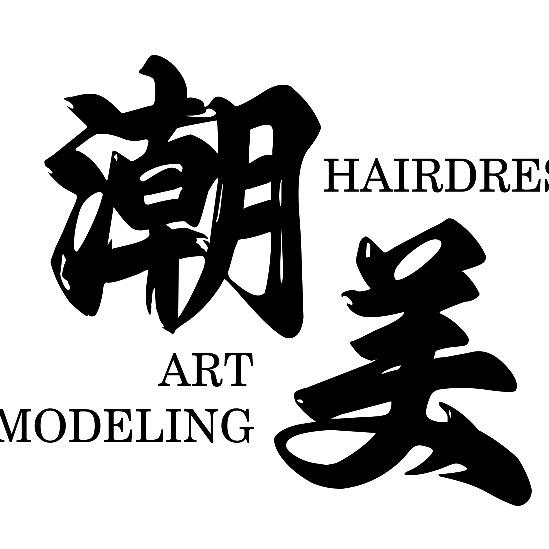 潮美发型设计