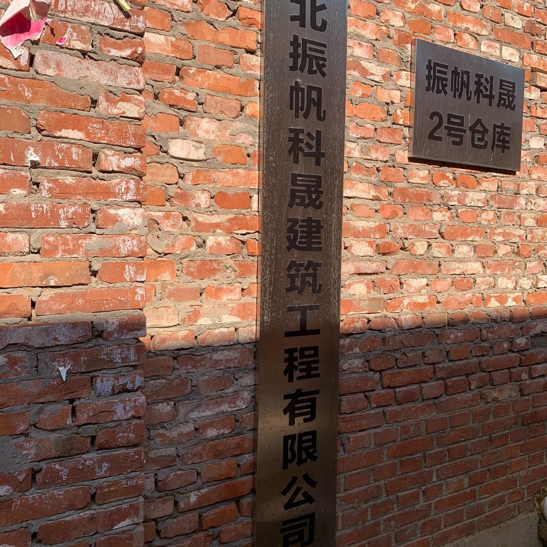 河北振帆科晟建筑工程公司