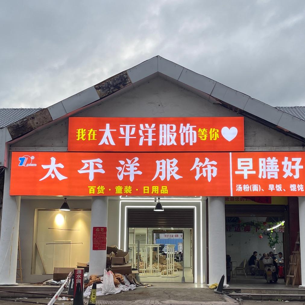 道县太平洋服饰
