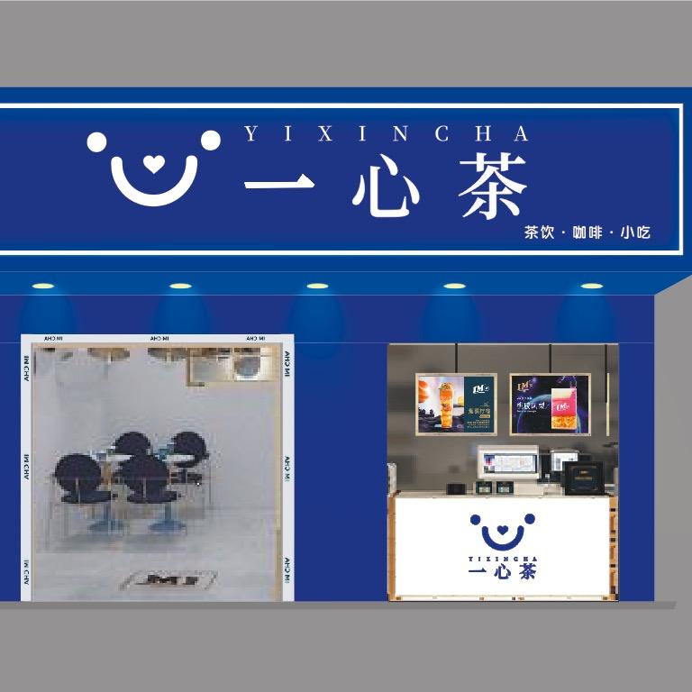 一心茶奶茶店