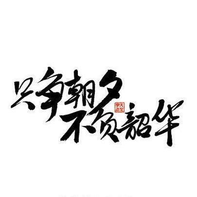 只争朝夕丶