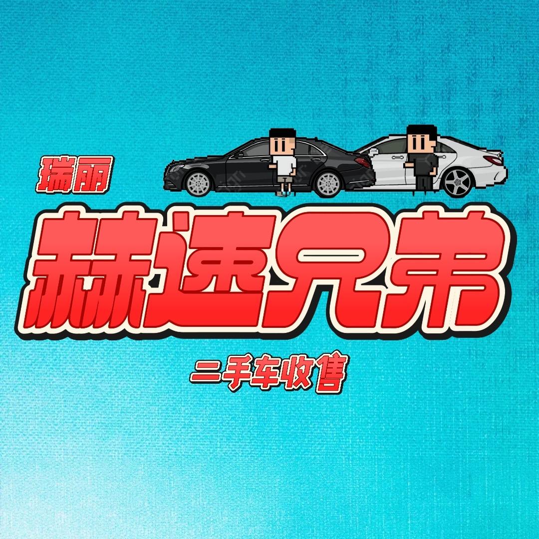 赫速兄弟